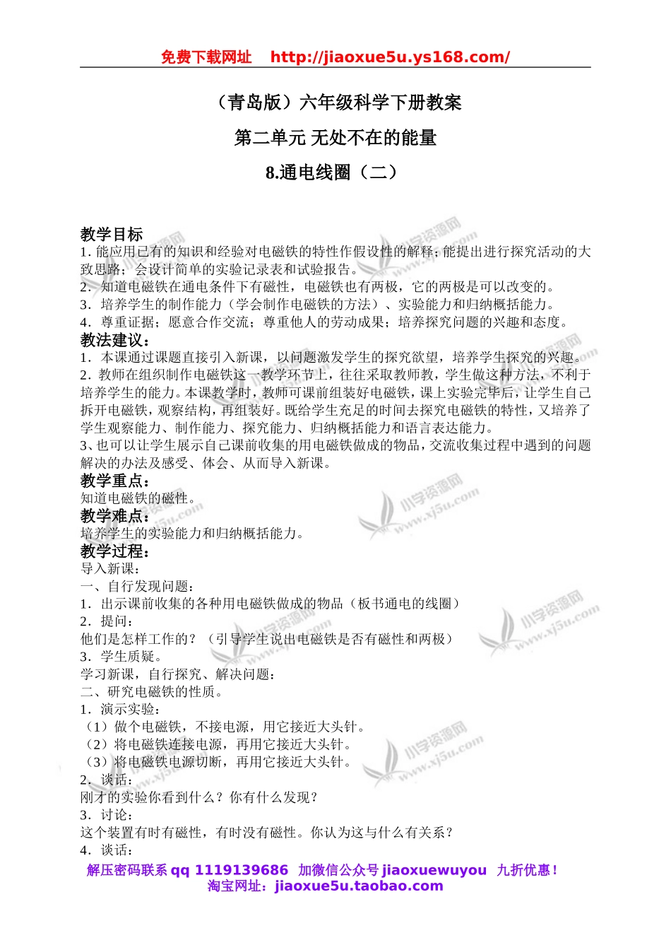 青岛小学科学六下《9通电的线圈（二）》word教案 (1).doc_第1页