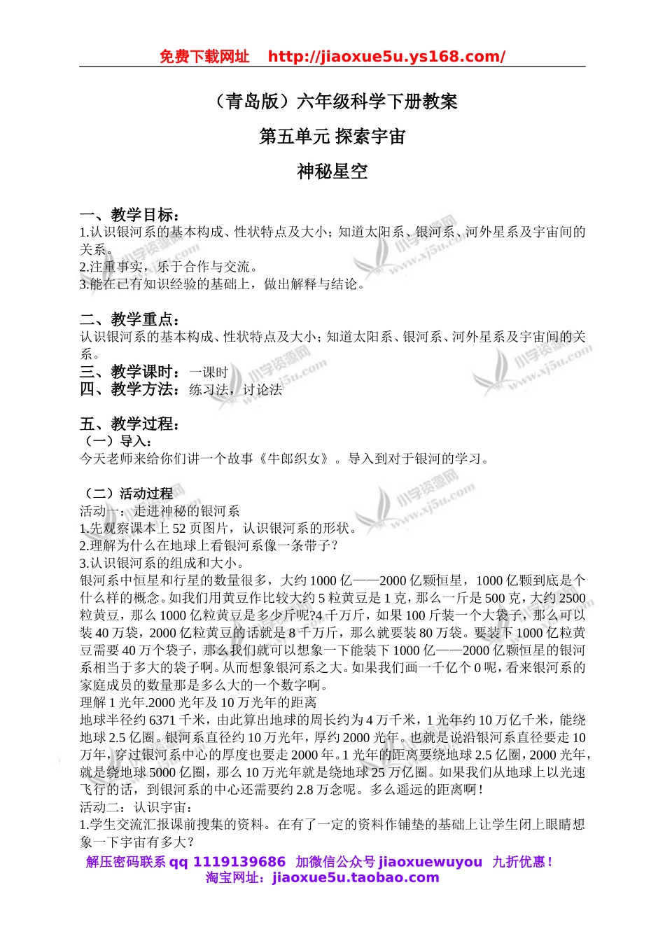 青岛小学科学六下《21神秘星空》word教案 (1).doc_第1页