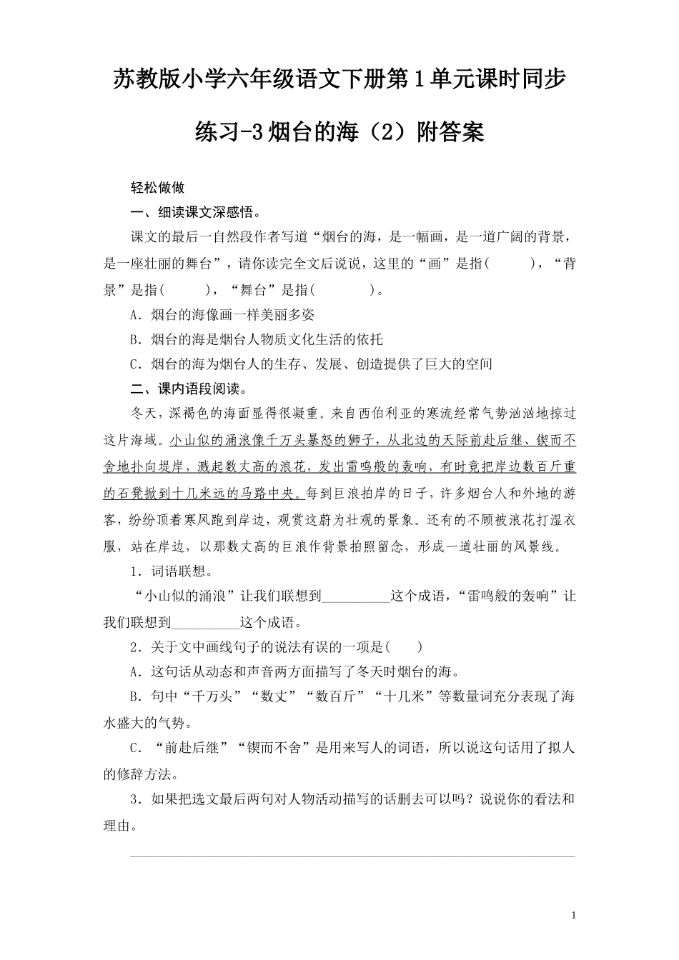 苏教版小学六年级语文下册第1单元课时同步练习-3烟台的海（2）附答案.doc_第1页
