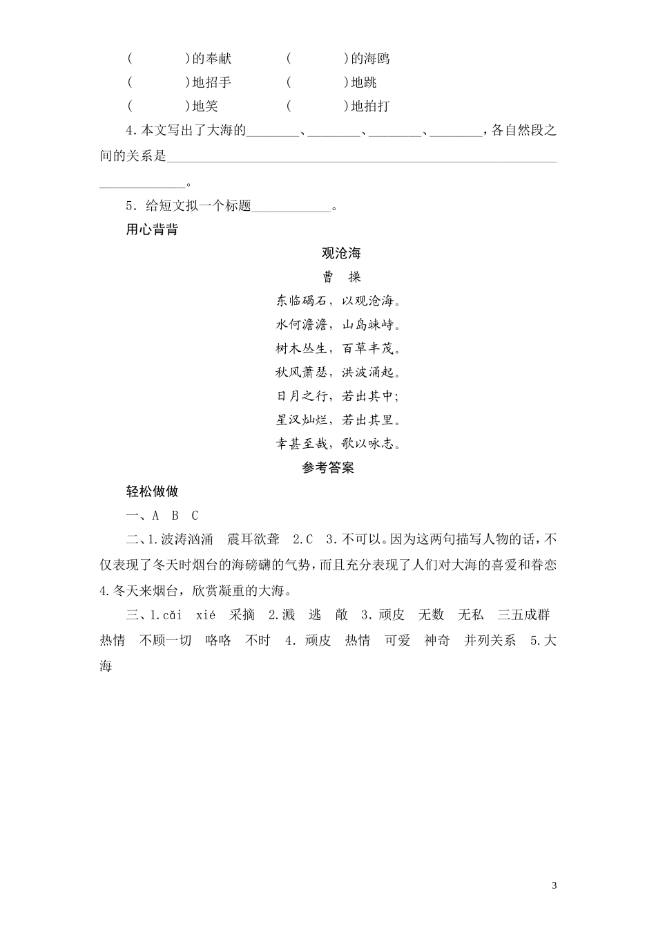 苏教版小学六年级语文下册第1单元课时同步练习-3烟台的海（2）附答案.doc_第3页