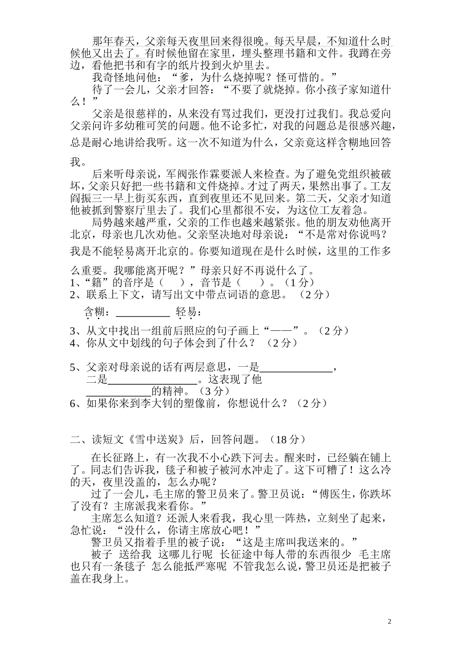 苏教版小学六年级语文下册第3单元试卷二（附答案）.doc_第2页