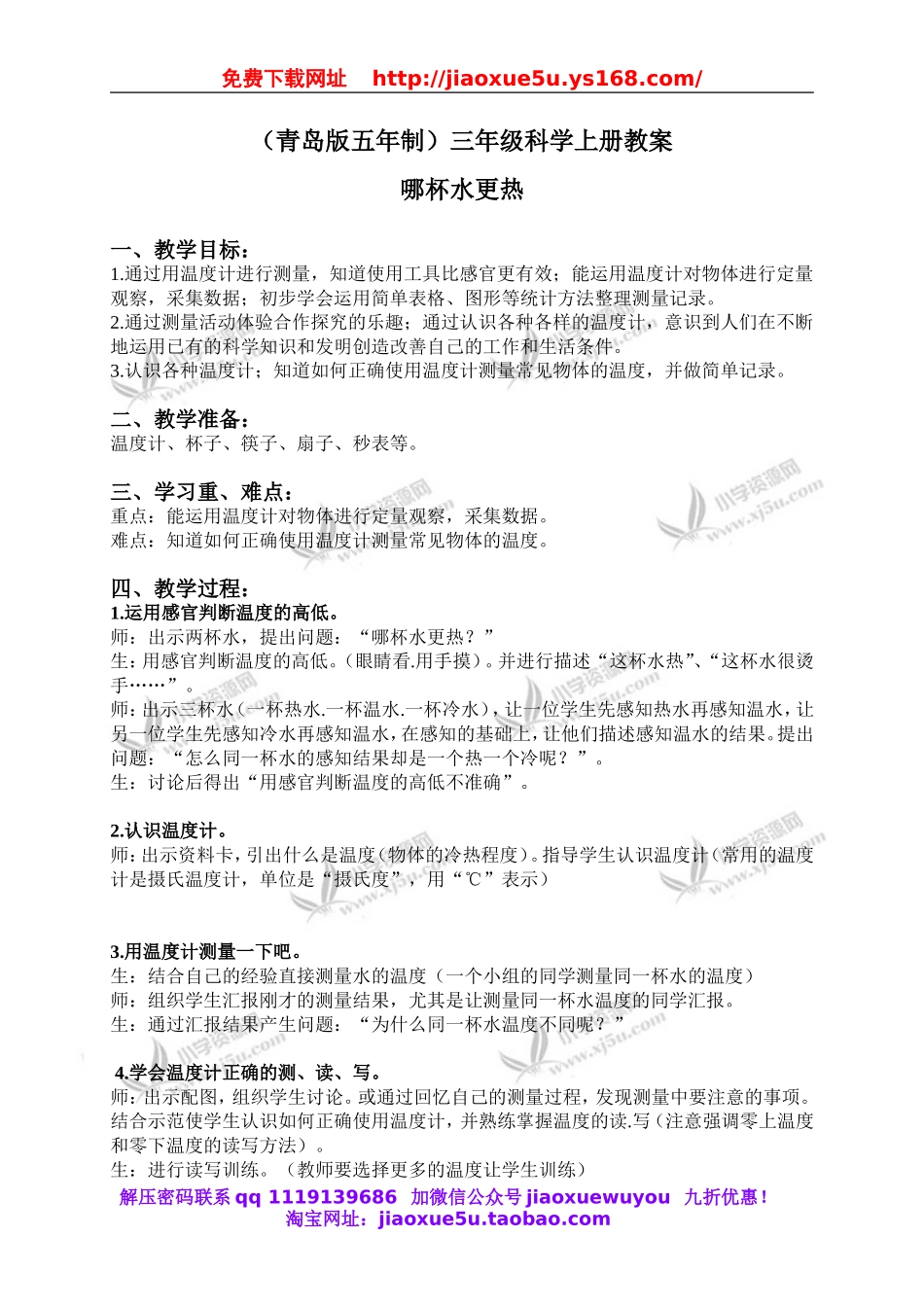 青岛小学科学三上《6 哪杯水更热》word教案 (1).doc_第1页