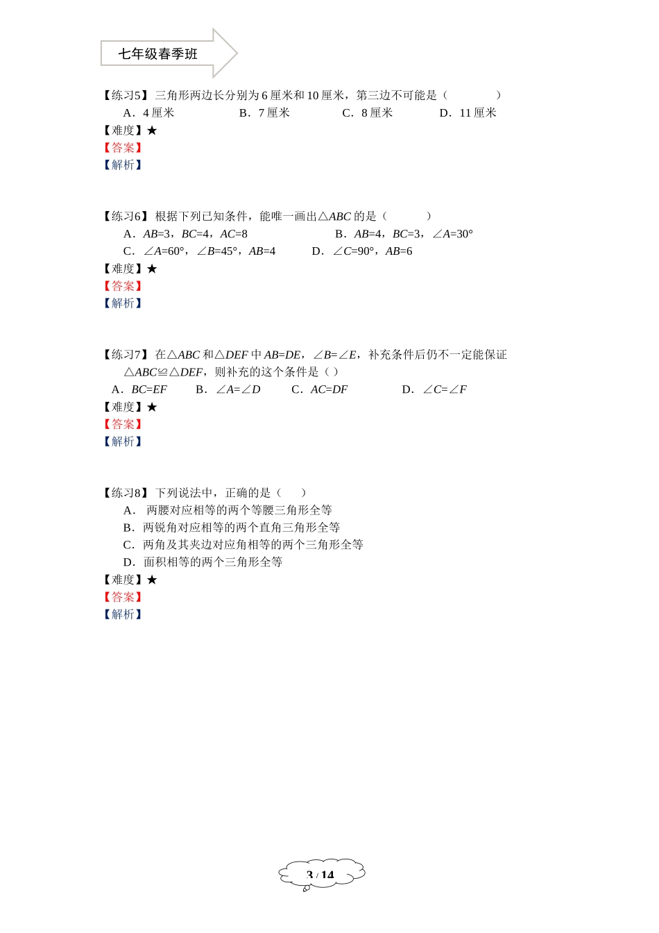 七年级春季班第16讲-三角形的复习-马秋燕.docx_第3页