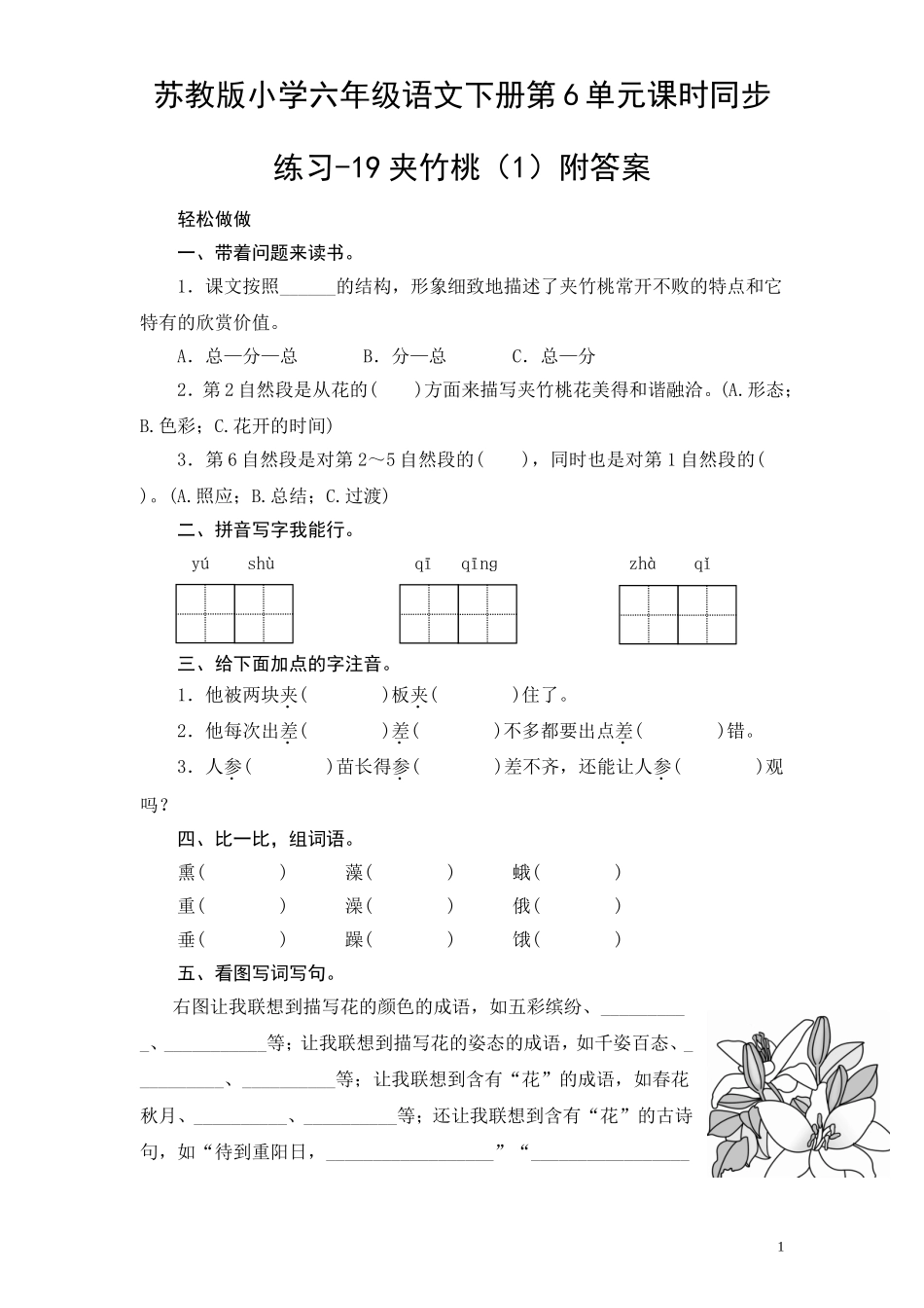 苏教版小学六年级语文下册第6单元课时同步练习-19夹竹桃（1）附答案.doc_第1页