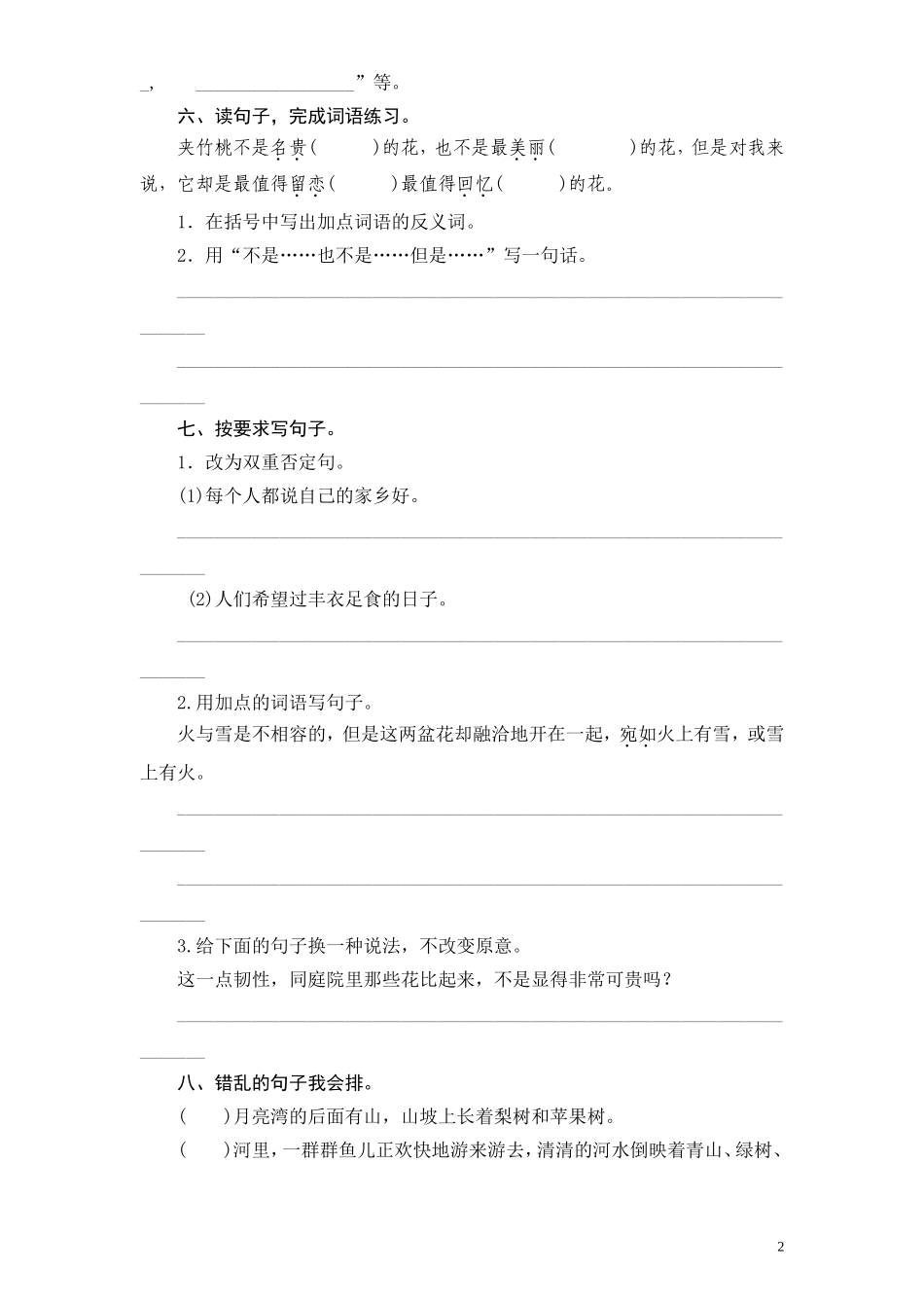 苏教版小学六年级语文下册第6单元课时同步练习-19夹竹桃（1）附答案.doc_第2页