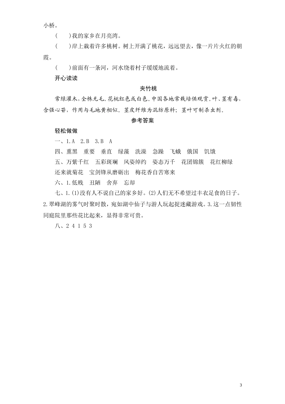 苏教版小学六年级语文下册第6单元课时同步练习-19夹竹桃（1）附答案.doc_第3页
