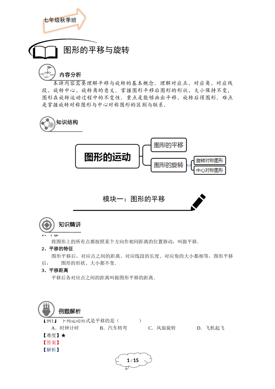 七年级秋季班-第17讲：图形的平移与旋转.docx_第1页