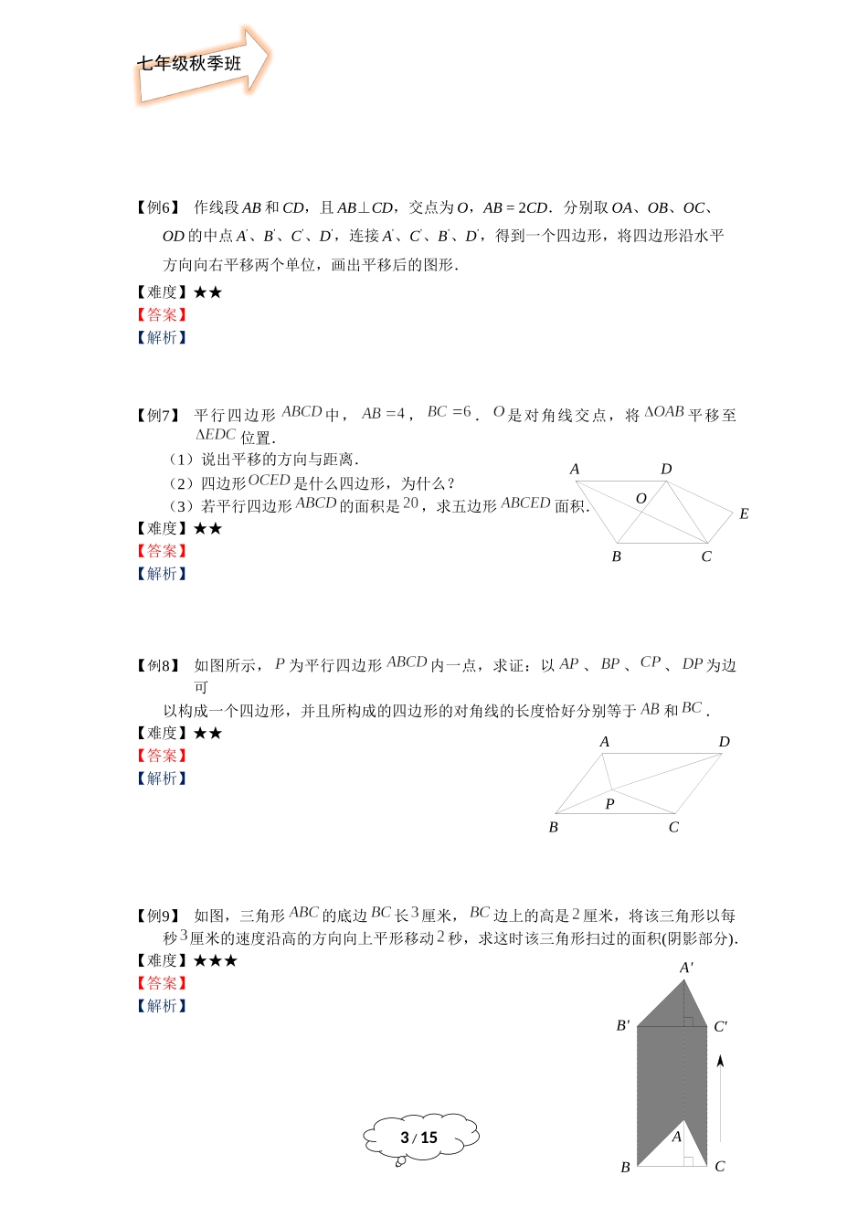 七年级秋季班-第17讲：图形的平移与旋转.docx_第3页