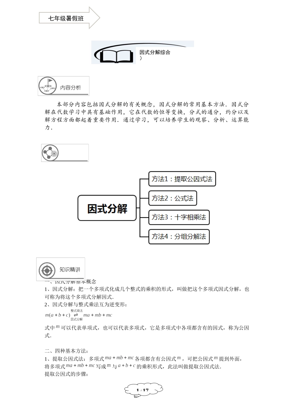七年级同步第13讲：因式分解综合--教师版.docx_第1页