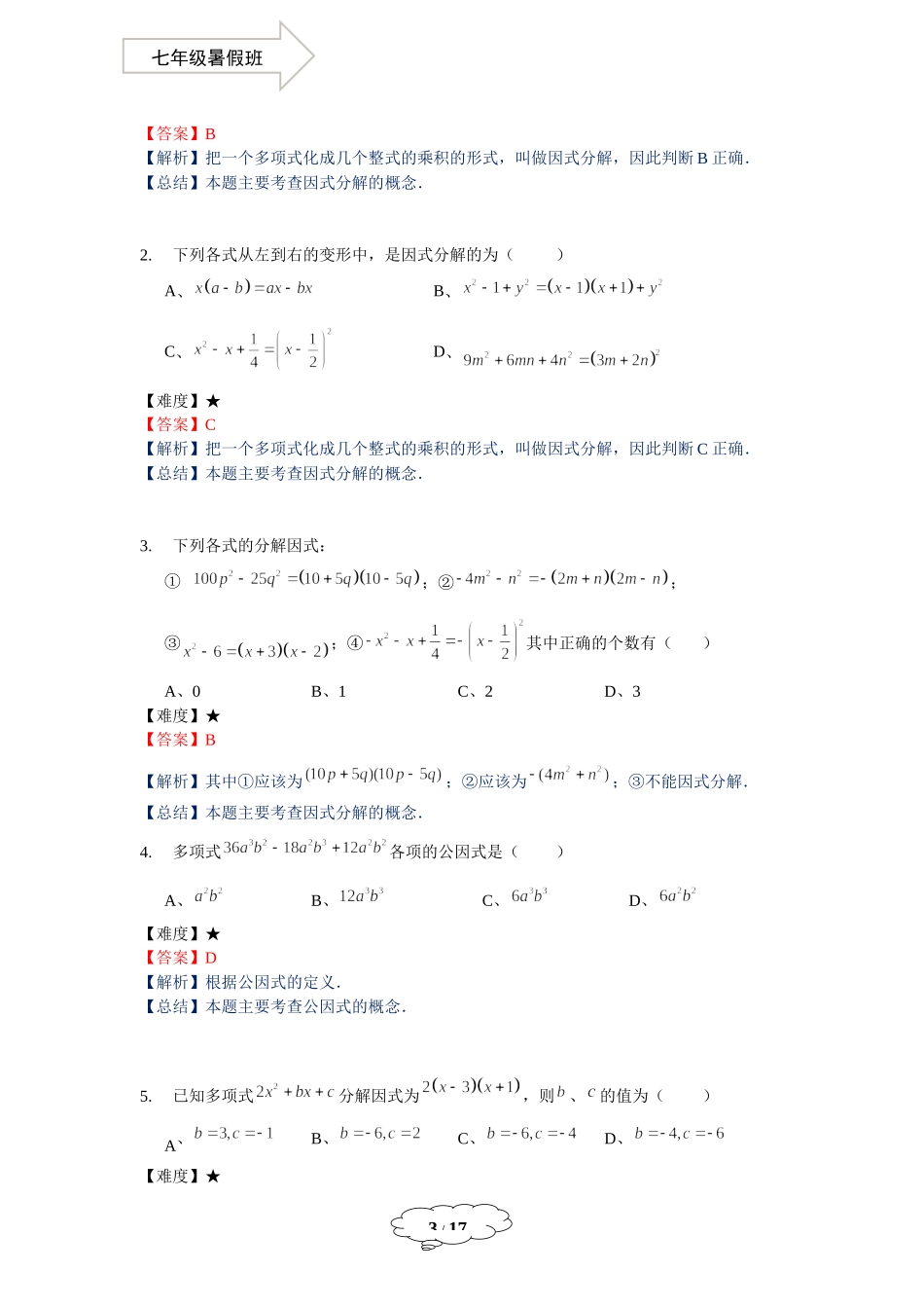 七年级同步第13讲：因式分解综合--教师版.docx_第3页