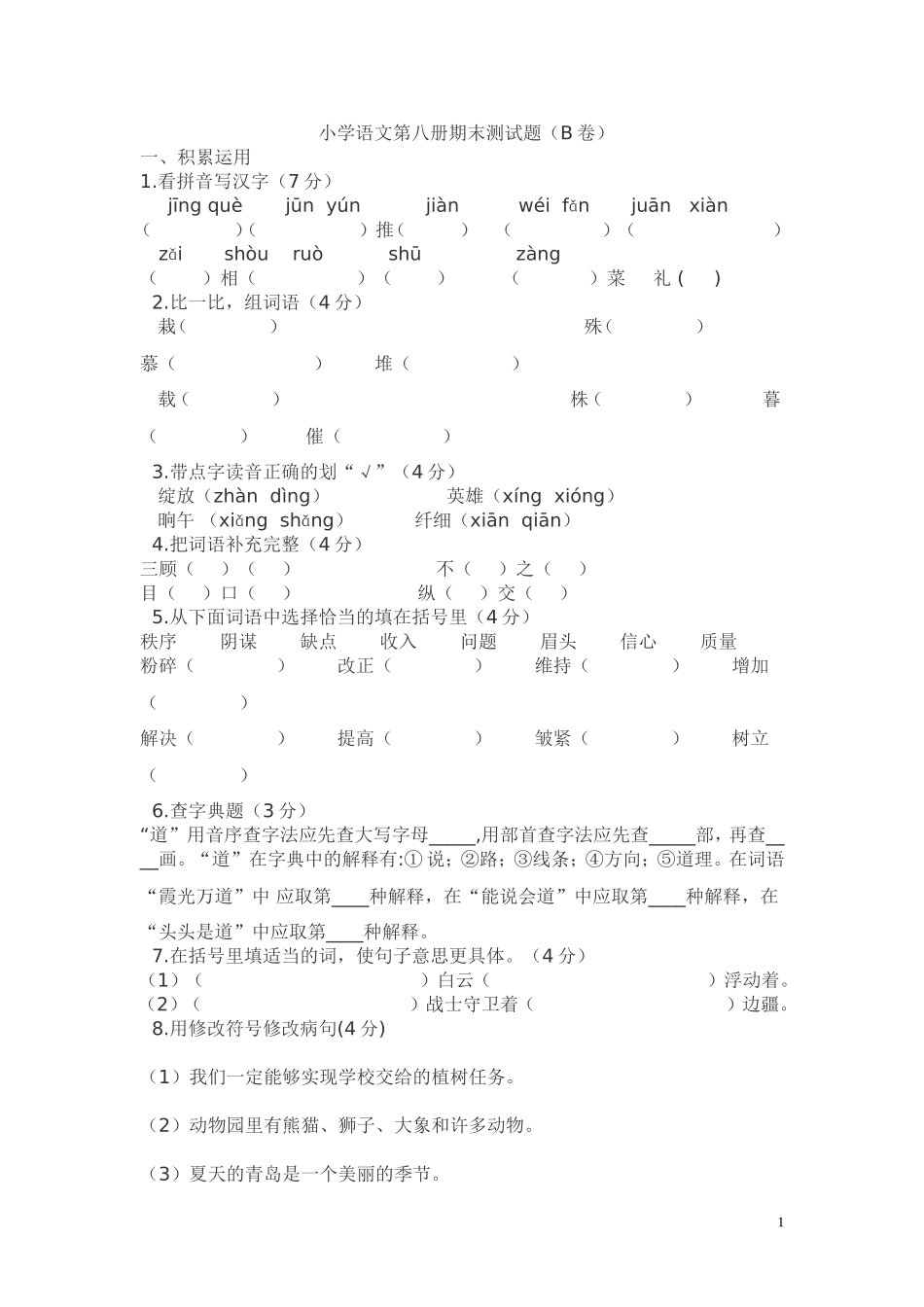 苏教版小学四年级下册语文期末试卷及答案.doc_第1页