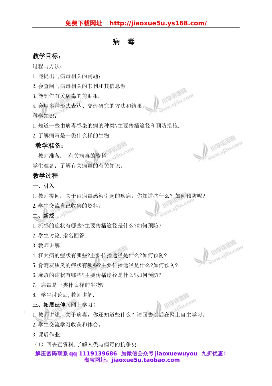 青岛小学科学六上《1病毒》word教案 (2).doc_第1页