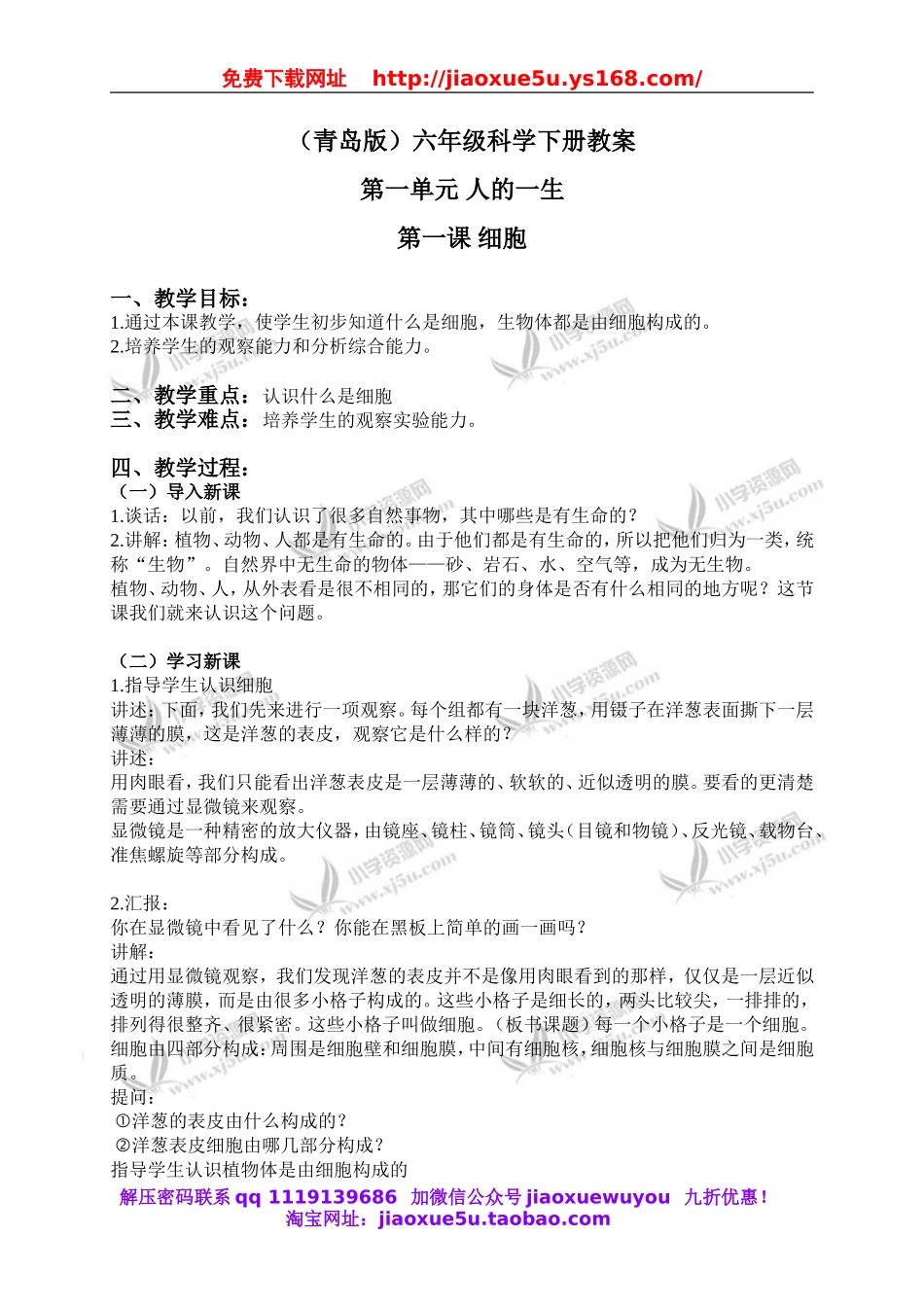 青岛小学科学六下《1细胞》word教案 (5).doc_第1页