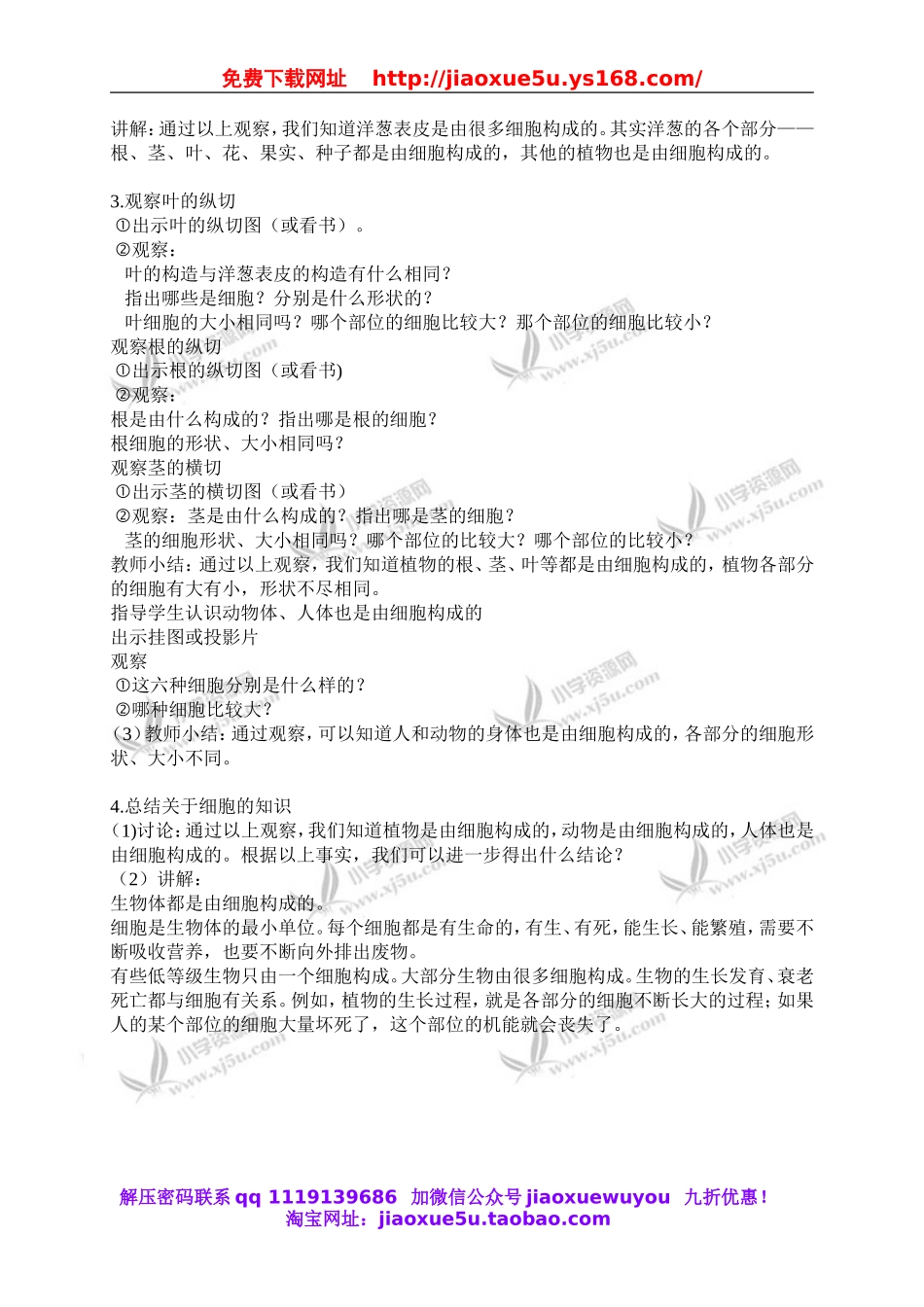 青岛小学科学六下《1细胞》word教案 (5).doc_第2页