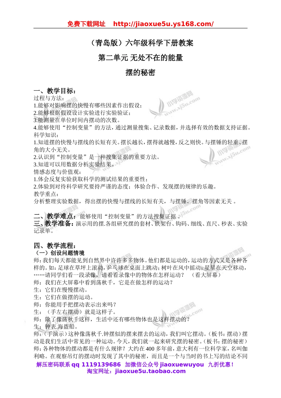 青岛小学科学六下《6摆的秘密》word教案 (2).doc_第1页