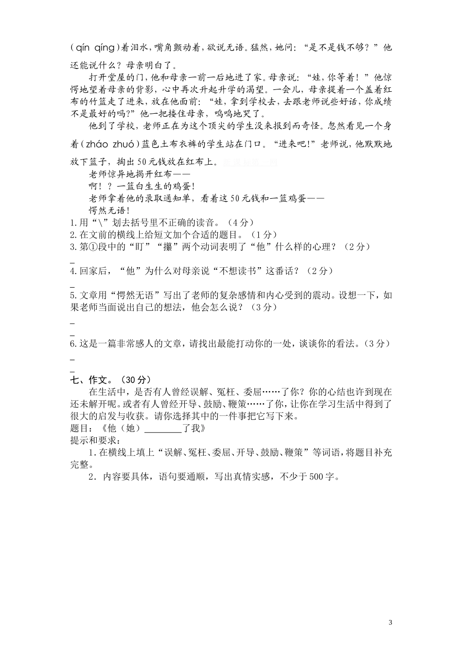 苏教版小学语文六年级毕业模拟试卷4（无答案）.doc_第3页
