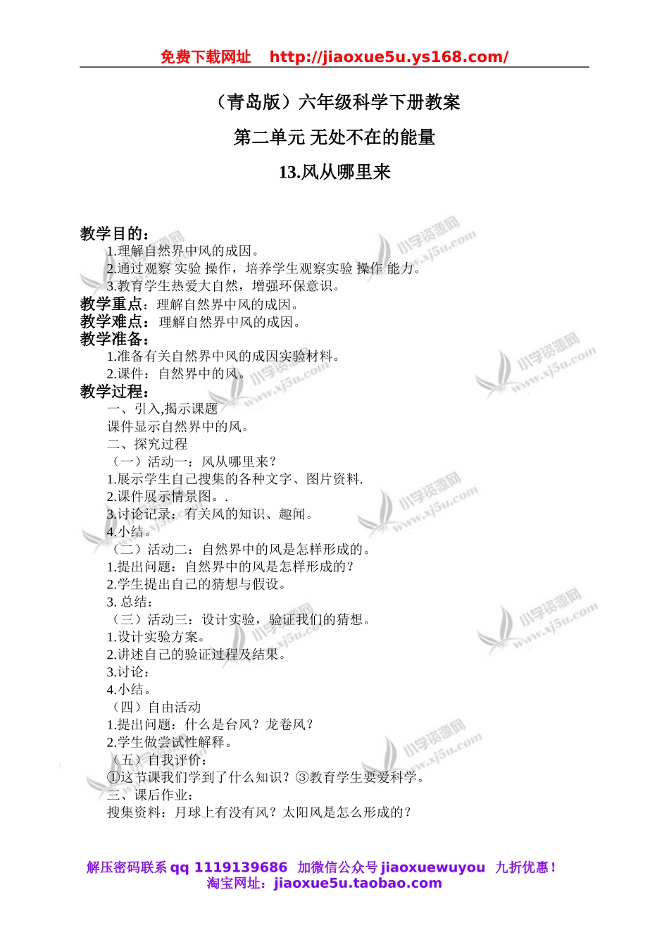 青岛小学科学六下《13风从哪里来》word教案 (1).doc_第1页