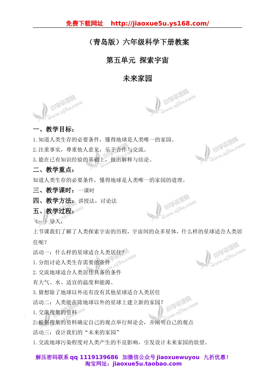 青岛小学科学六下《23未来家园》word教案 (2).doc_第1页