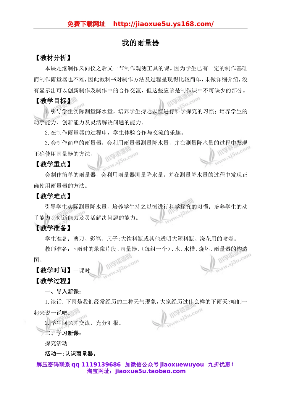 青岛小学科学三上《21 我的雨量器》word教案.doc_第1页