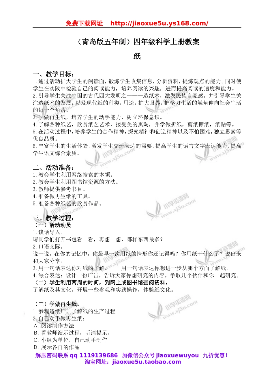 青岛小学科学四上《9纸》word教案.doc_第1页