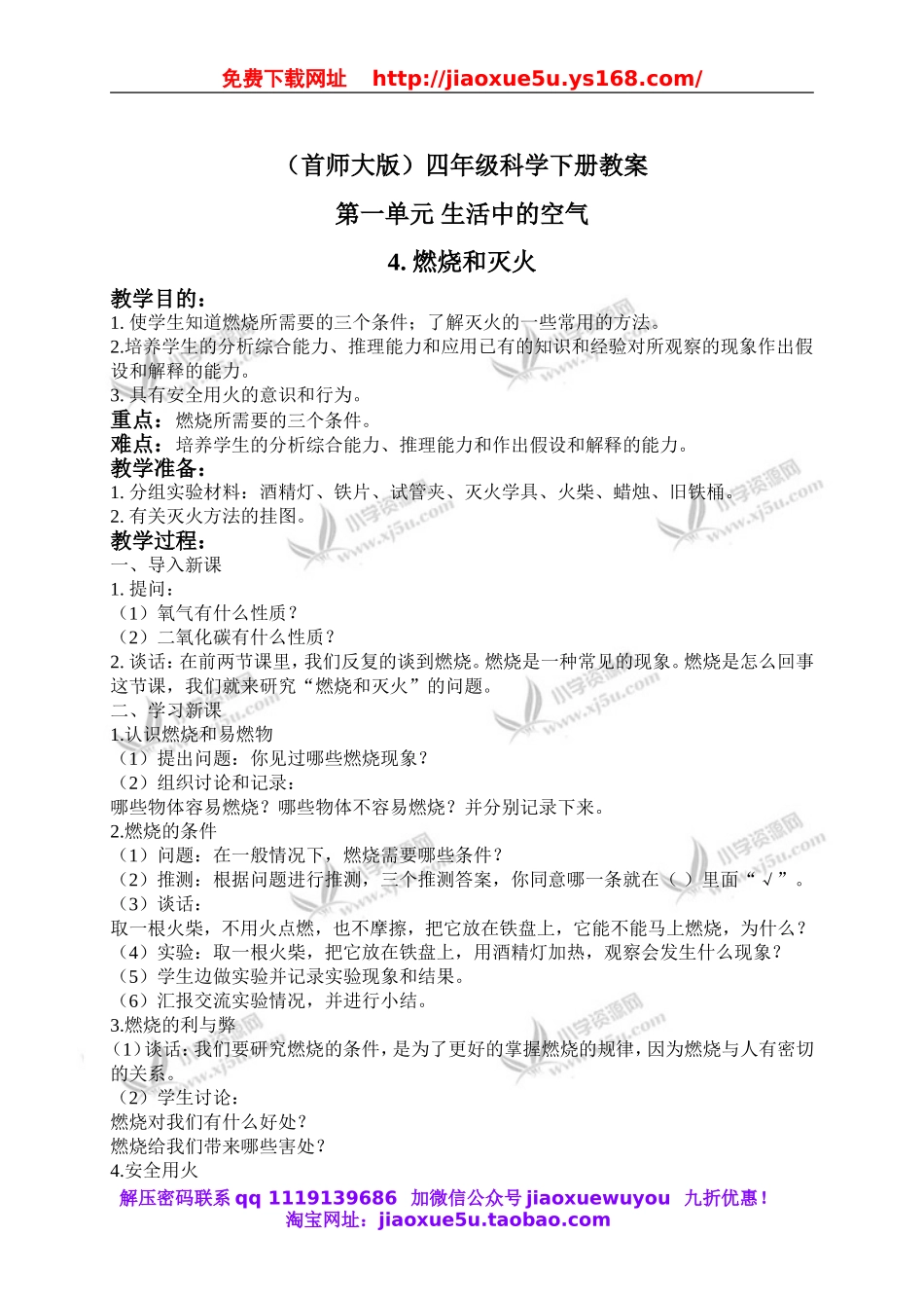 首师大小学科学四下《4.燃烧和灭火》word教案(2).doc_第1页