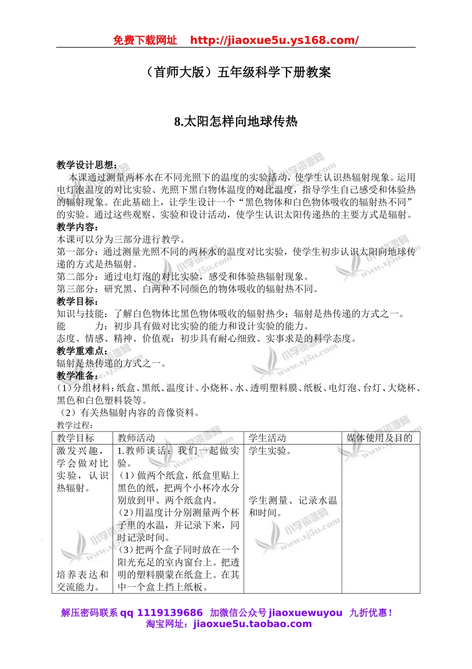 首师大小学科学五下《8.太阳怎样向地球传热》word教案(3).doc_第1页