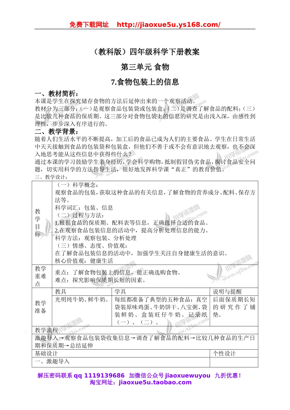 教科小学科学四下《3.7.食物包装上的信息》word教案(1).doc_第1页