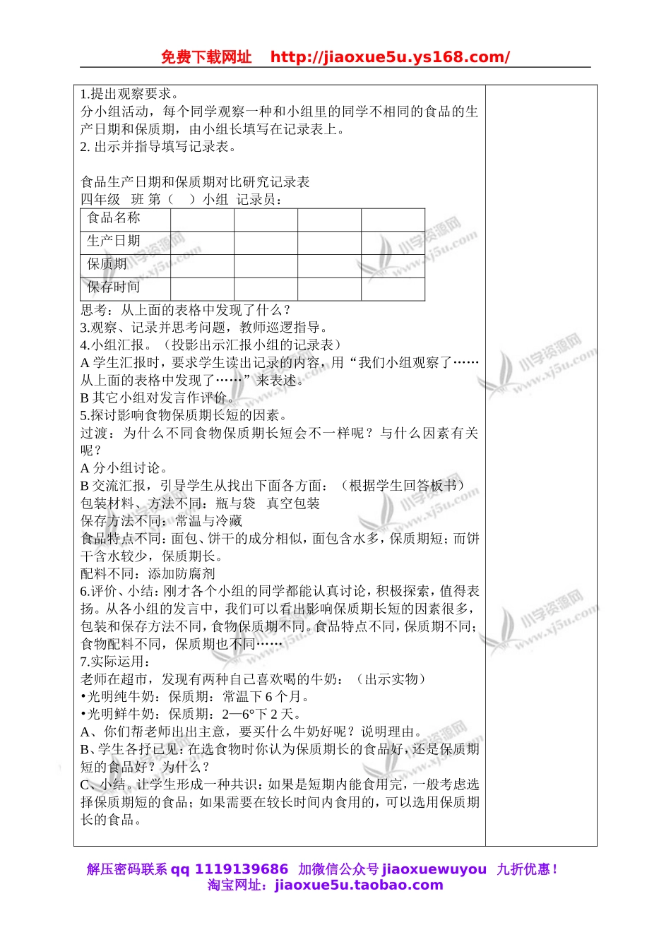 教科小学科学四下《3.7.食物包装上的信息》word教案(1).doc_第3页