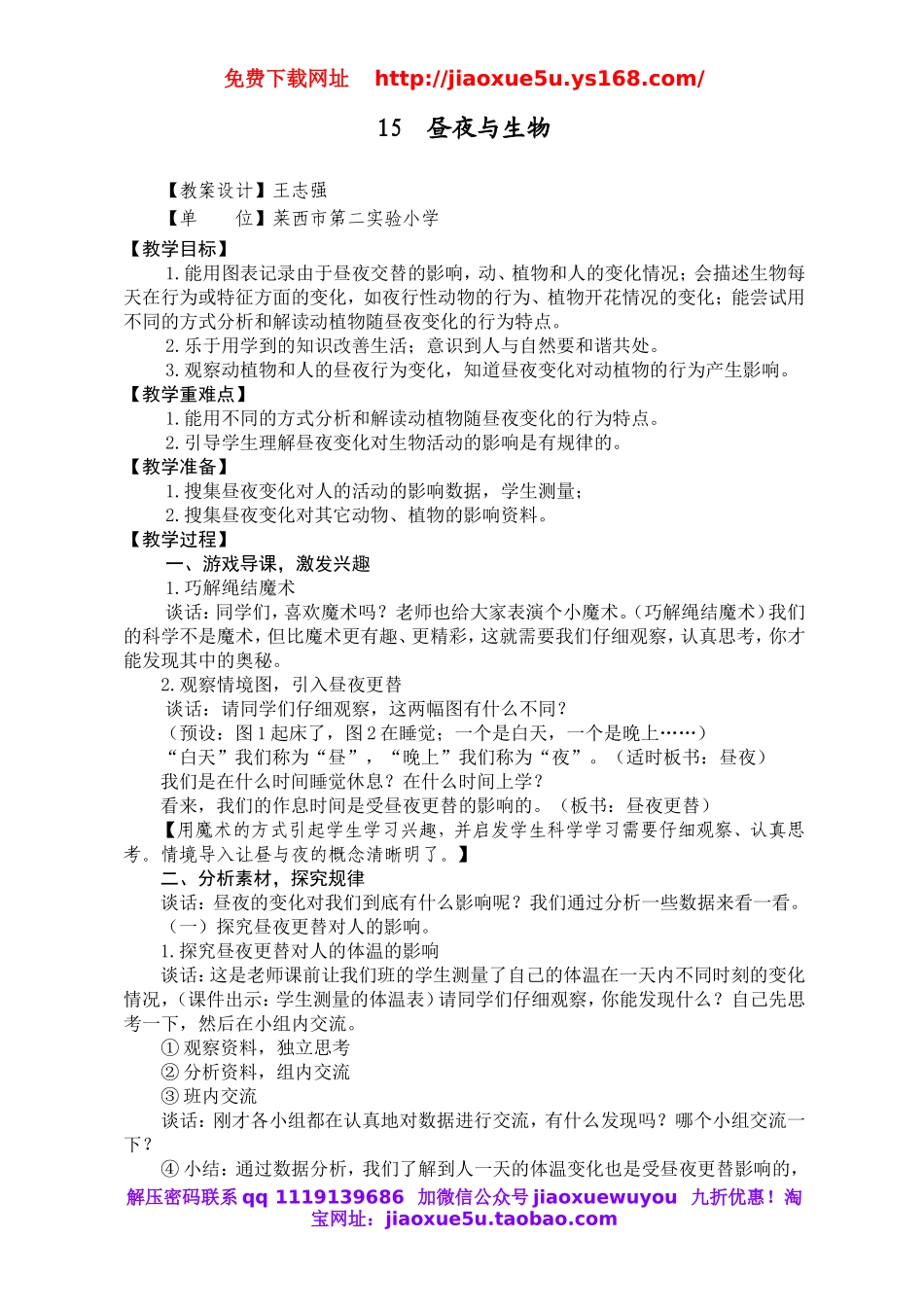 青岛小学科学六上《15昼夜与生物》word教案.doc_第1页