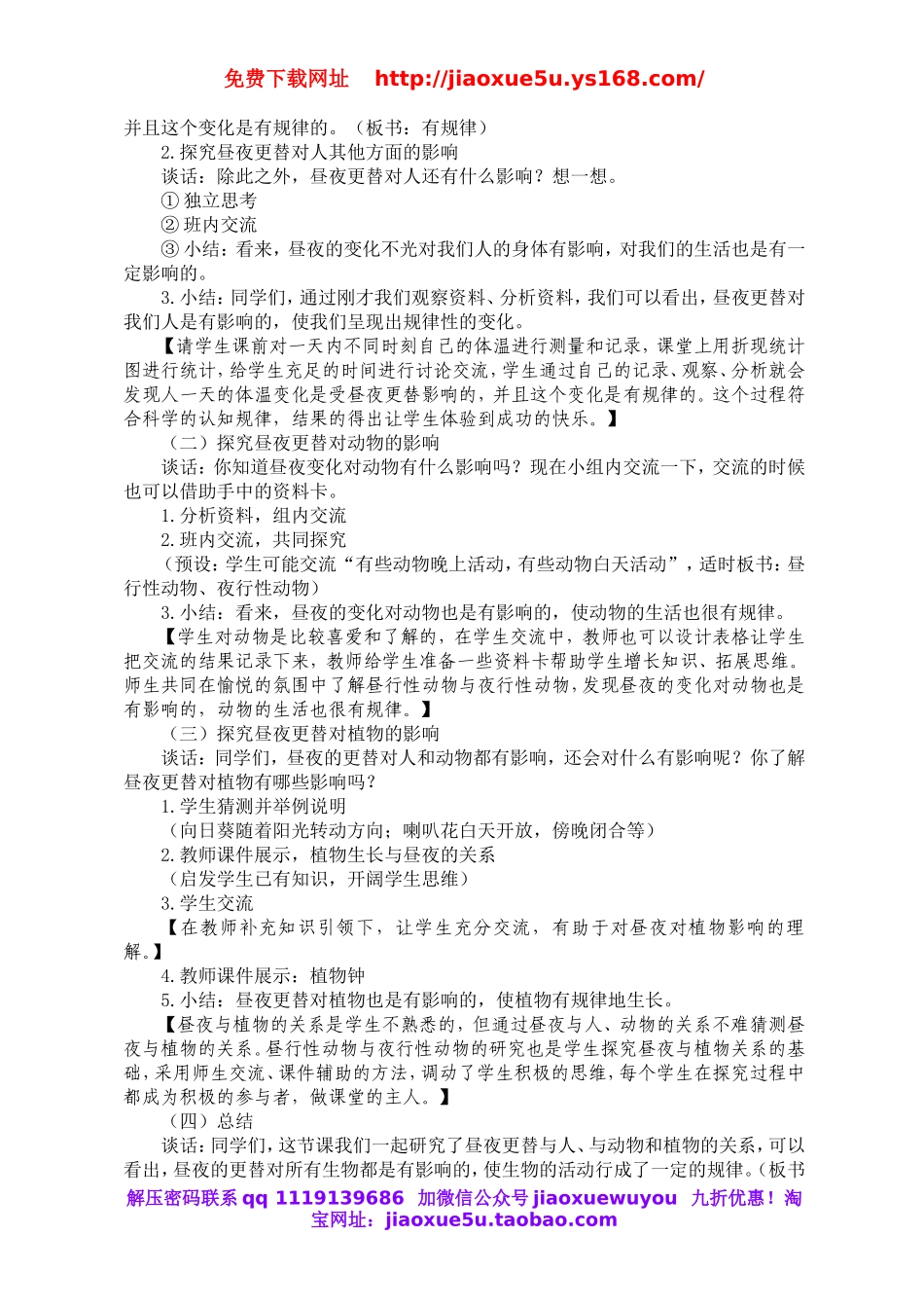 青岛小学科学六上《15昼夜与生物》word教案.doc_第2页