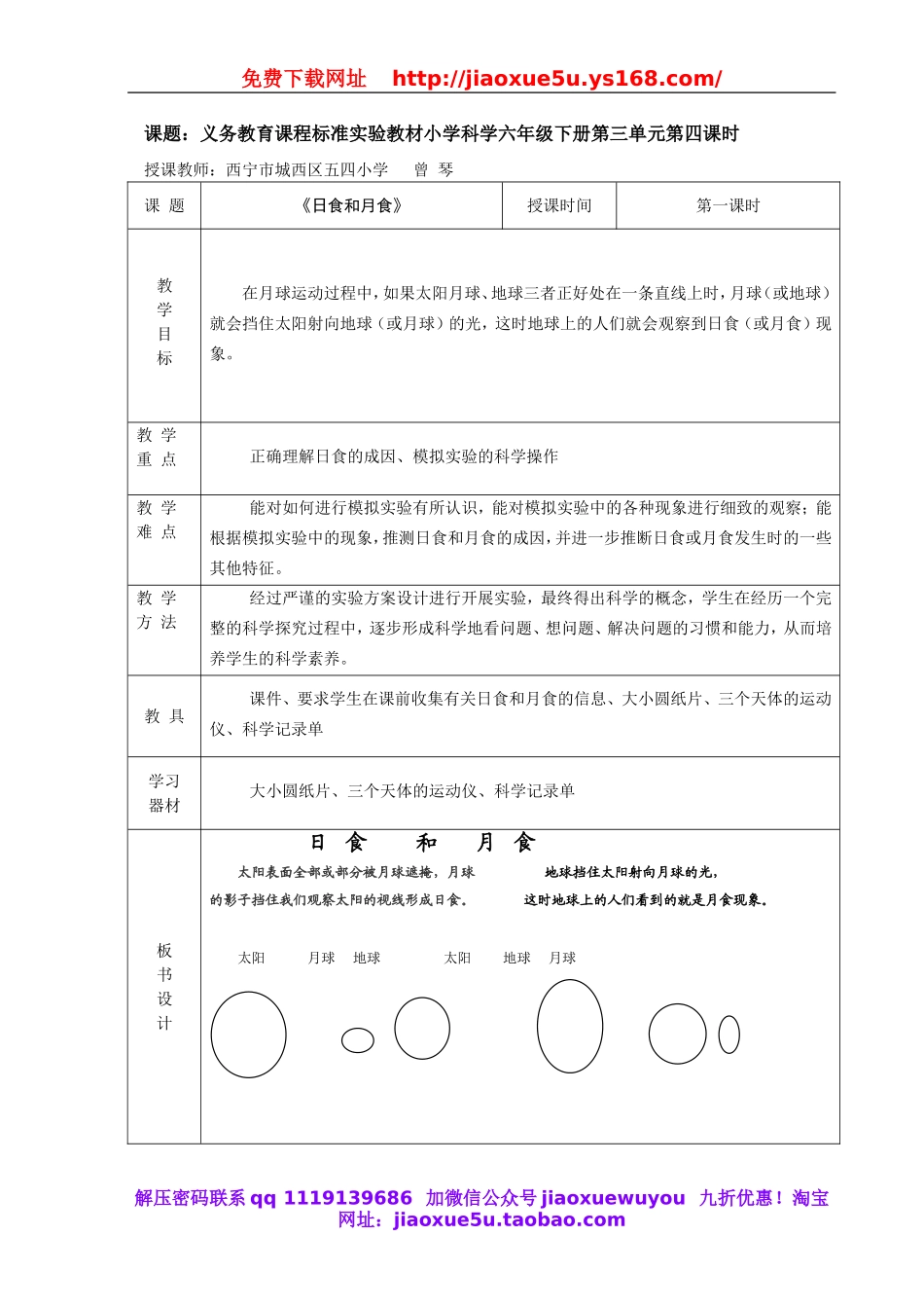 青岛小学科学六上《18日食和月食》word教案.doc_第1页