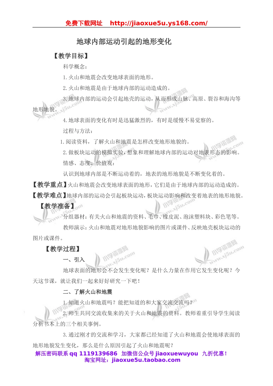 教科小学科学五上《3.2、地球内部运动引起的地形变化》word教案(1).doc_第1页