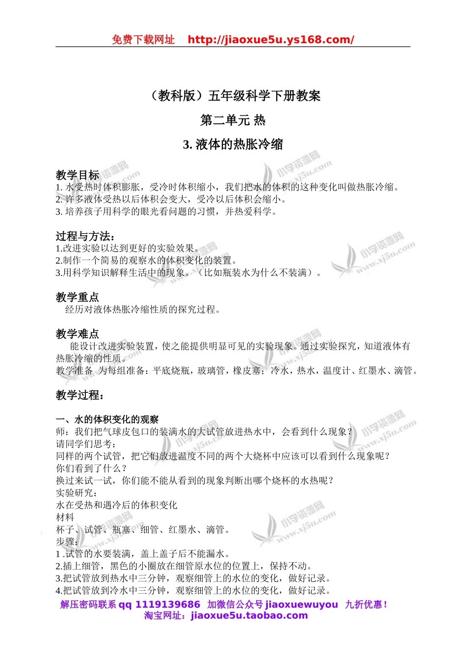 教科小学科学下《2.3、液体的热胀冷缩》word教案(4).doc_第1页