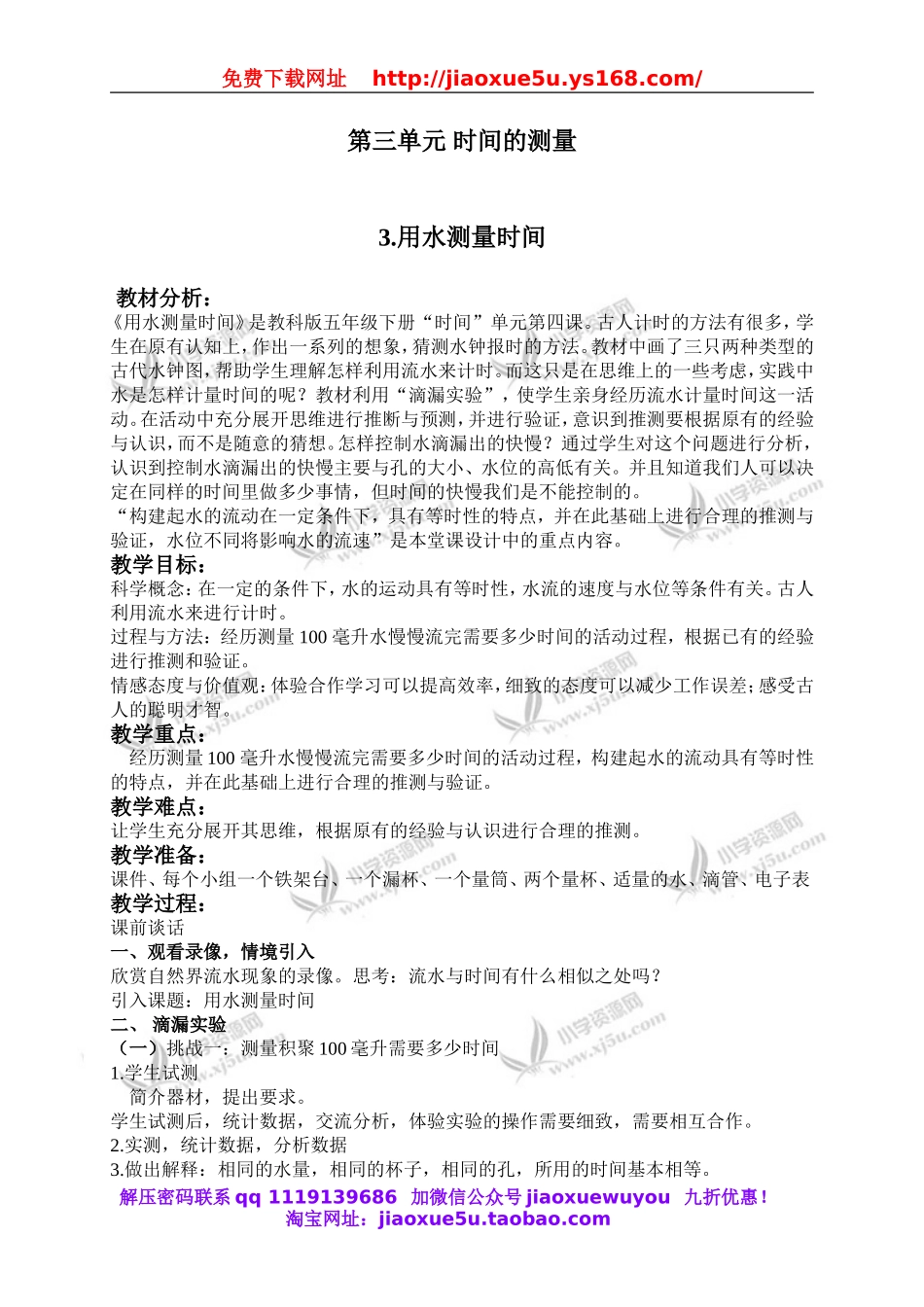 教科小学科学下《3.3、用水测量时间》word教案(2).doc_第1页