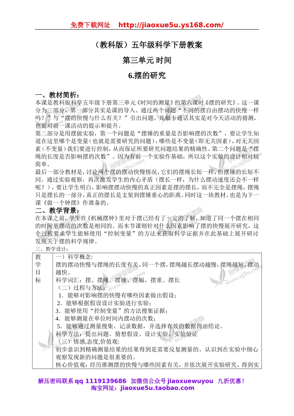 教科小学科学下《3.6、摆的研究》word教案(6).doc_第1页