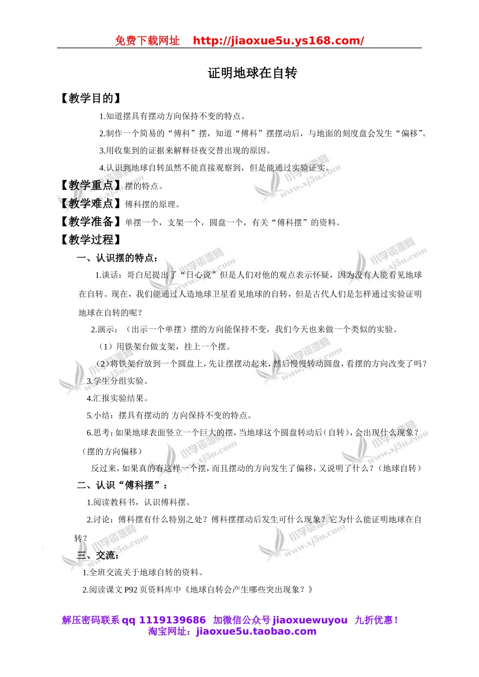 教科小学科学下《4.3、证明地球在自转》word教案.doc_第1页