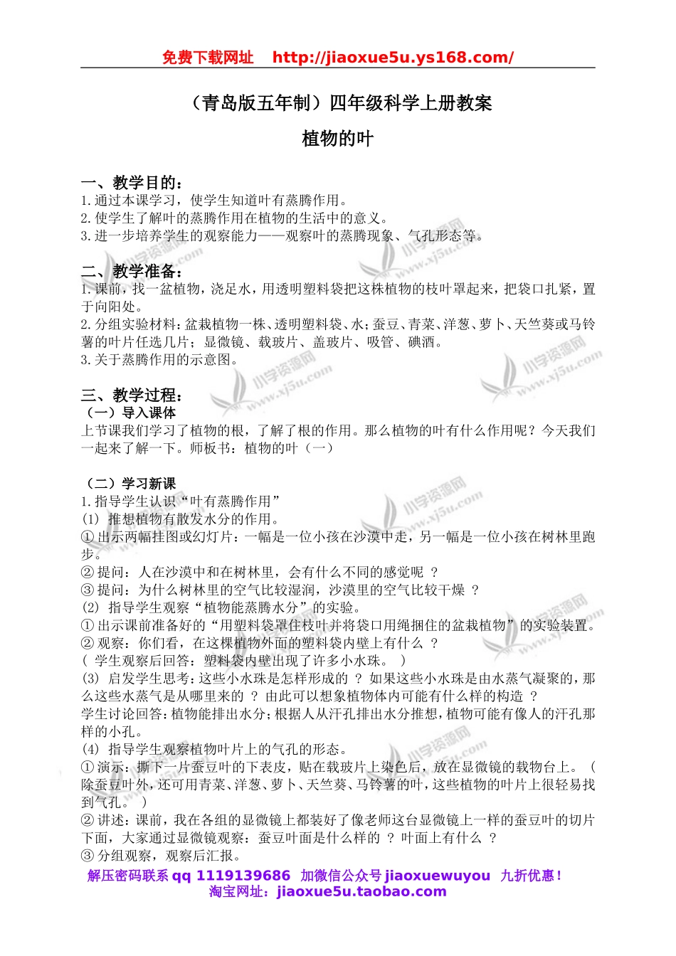 青岛小学科学四上《3植物的叶》word教案 (3).doc_第1页