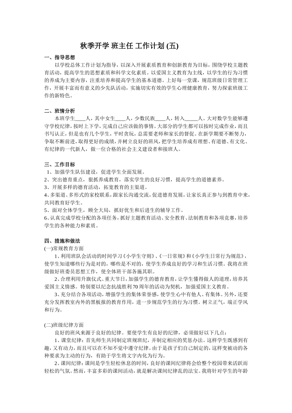 秋季 班主任工作计划5.doc_第1页