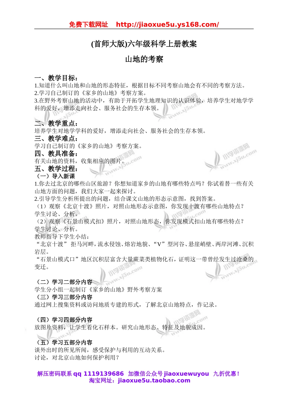 首师大小学科学六上《20.山地的考察》word教案.doc_第1页