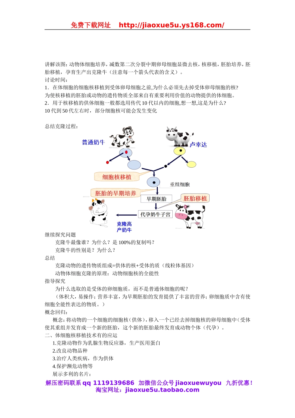 首师大小学科学六下《16.克隆技术》word教案.doc_第2页