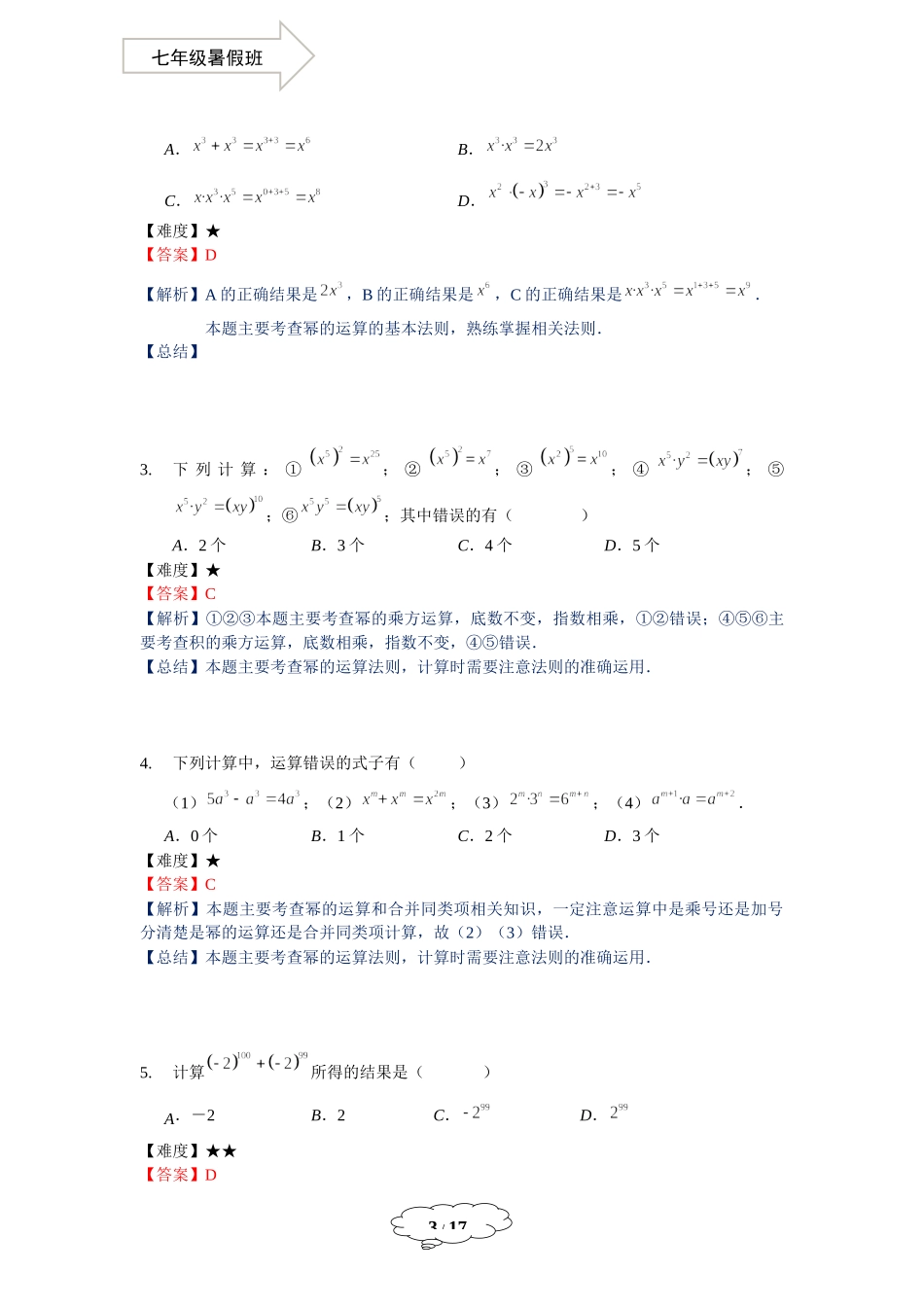 七年级同步第5讲：幂的运算（二） - 教师版.docx_第3页