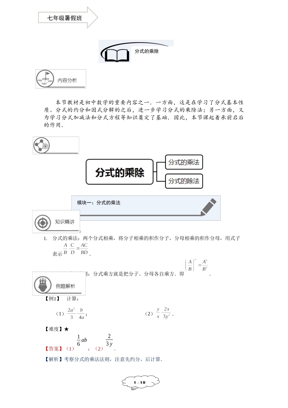 七年级同步第18讲：分式的乘除-教师版.docx_第1页