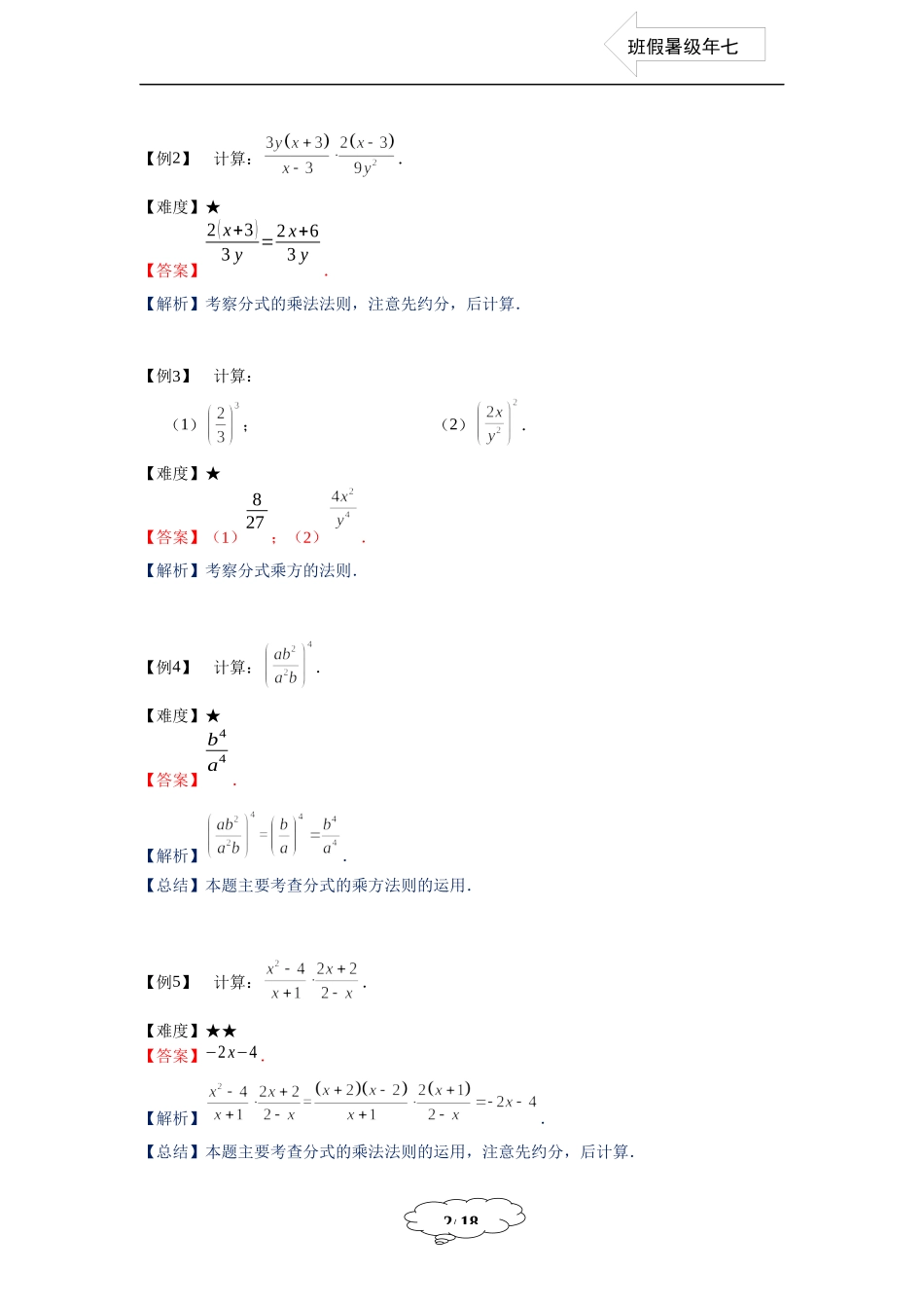 七年级同步第18讲：分式的乘除-教师版.docx_第2页