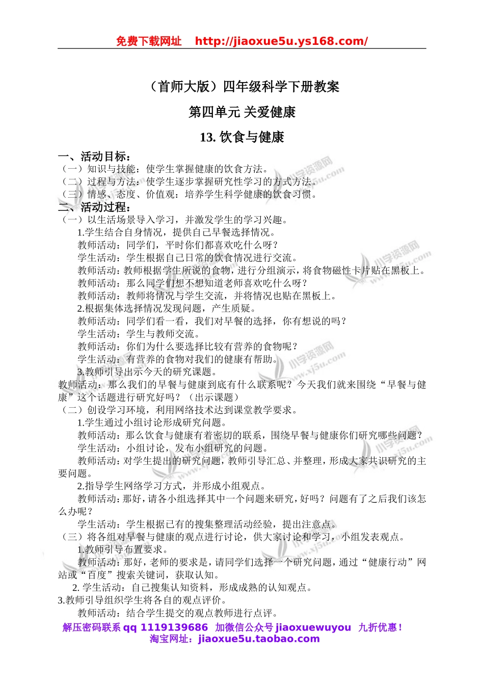 首师大小学科学四下《13.饮食与健康》word教案.doc_第1页