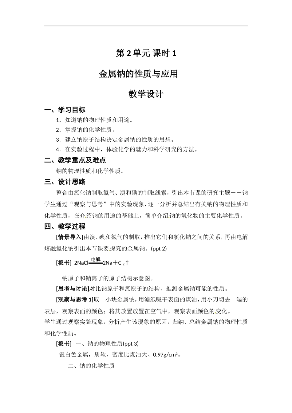 苏教版高一化学必修一教案：专题二 第二单元 金属钠的性质与应用.doc_第1页