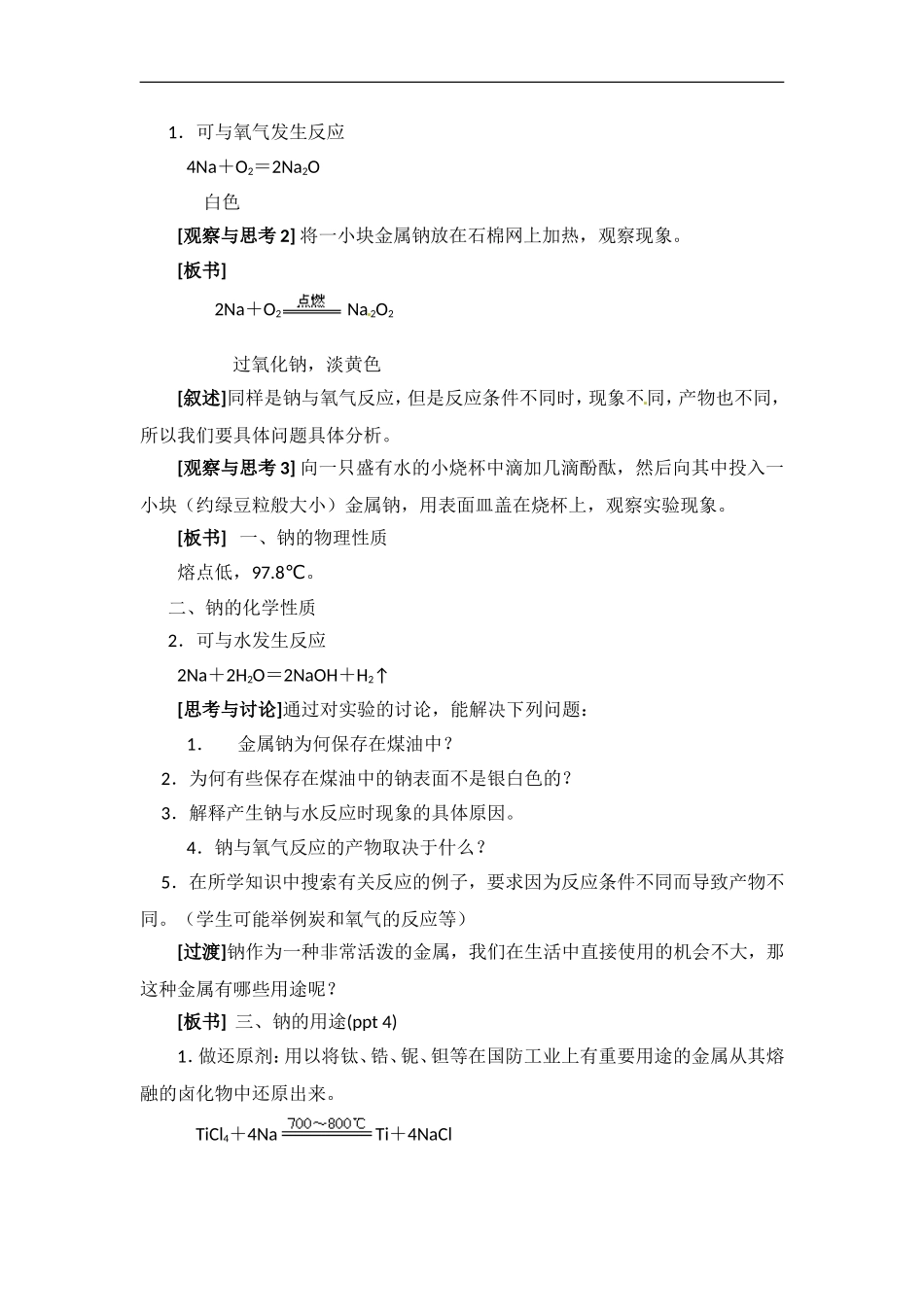 苏教版高一化学必修一教案：专题二 第二单元 金属钠的性质与应用.doc_第2页