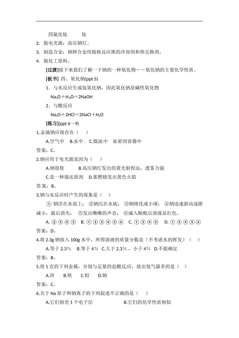 苏教版高一化学必修一教案：专题二 第二单元 金属钠的性质与应用.doc_第3页