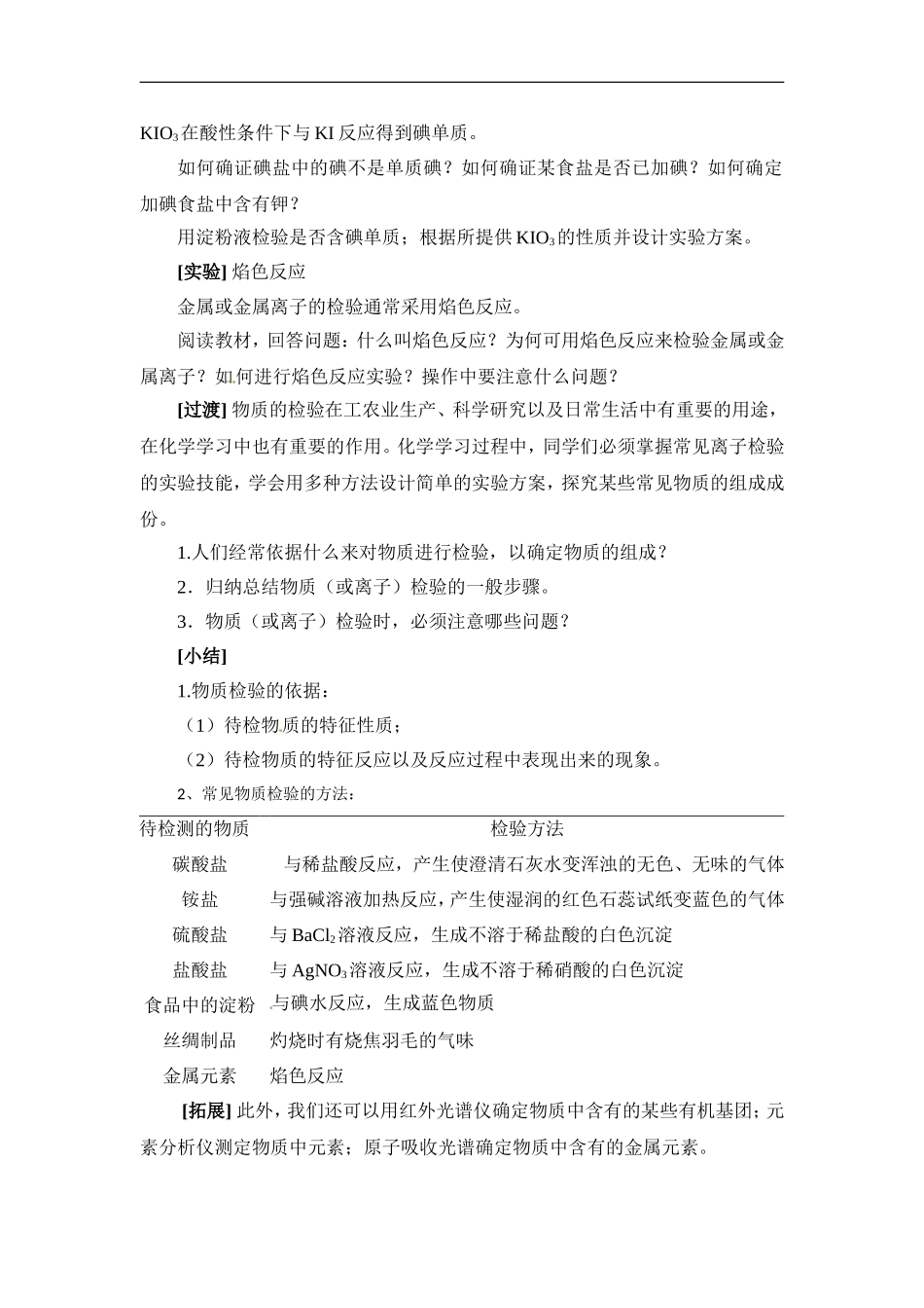 苏教版高一化学必修一教案：专题一 第二单元常见物质的检验.doc_第3页