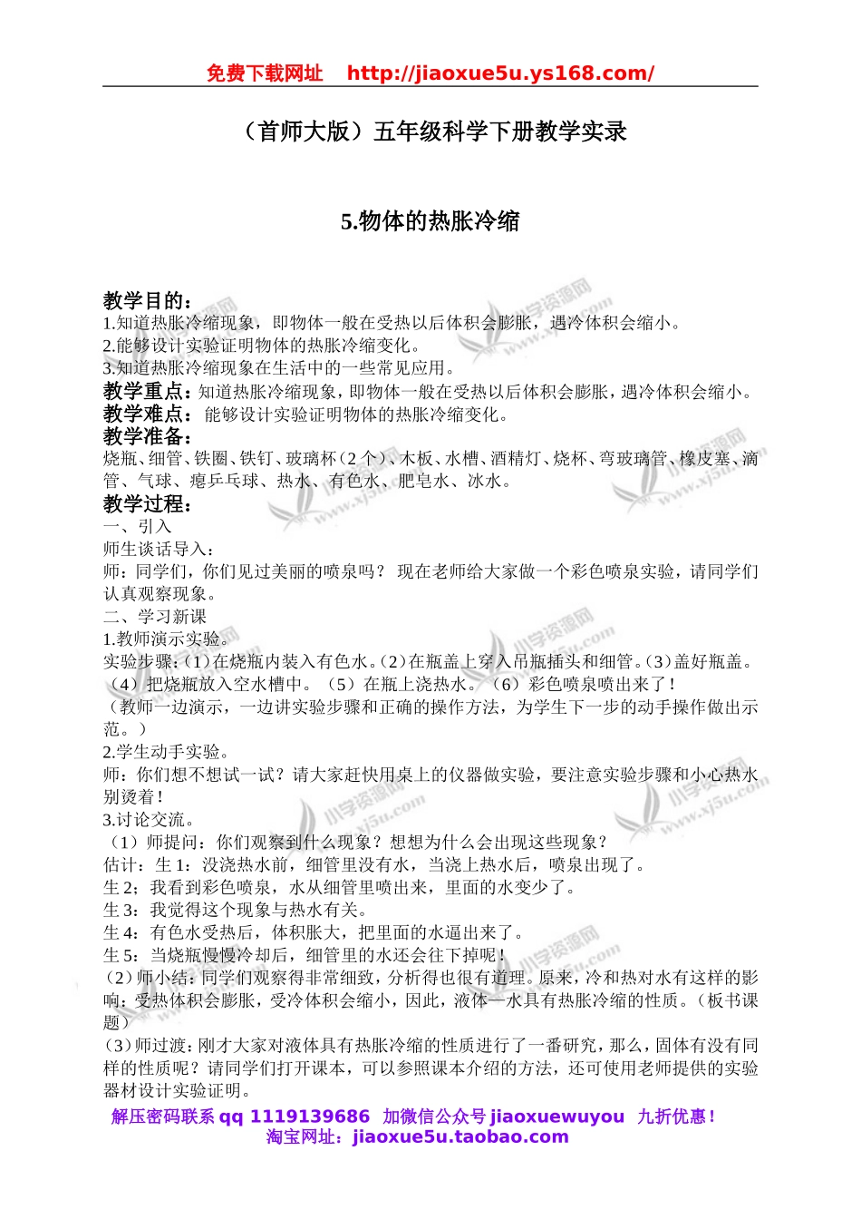 首师大小学科学五下《5.物体的热胀冷缩》word教案.doc_第1页