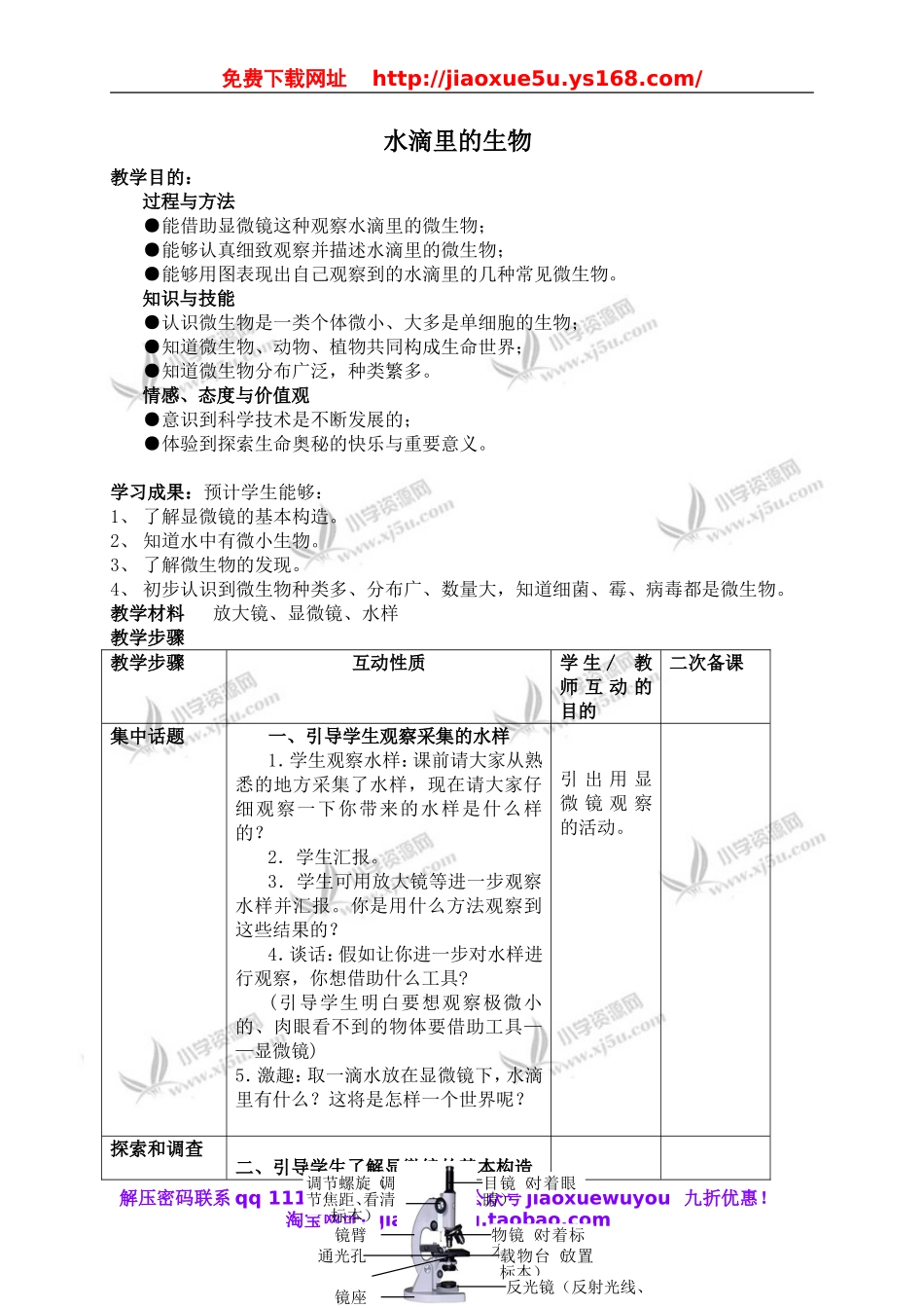苏教小学科学六上《1.1．水滴里的生物》word教案(2).doc_第1页